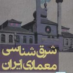 کتاب شرق شناسی معماری ایران تالیف غلامرضا جمال الدین