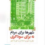 کتاب شهرها برای مردم نه برای سوداگری: نظریه شهری انتقادی و حق به شهر تالیف نیل برنر ترجمه محمود عبدالله زاده