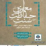 کتاب شرحی بر سنت حفاظت معماری در ایران با تکیه بر شواهد تاریخی حفاظت در مسجد جامع اصفهان تالیف محسن عباسی هرفته