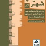 کتاب شنیدن شهر: چرا برای طراحی برنامه ریزی و روایت یک شهر به شنیدن قصه هایش نیاز داریم؟ تالیف لیونی سندرکاک ترجمه نوید پورمحمدرضا
