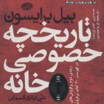 کتاب تاریخچه خصوصی خانه تالیف بیل برایسون ترجمه علی ایثاری کسمایی