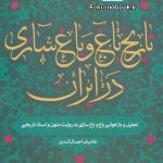 کتاب تاریخ باغ و باغ سازی در ایران تالیف غلامرضا جمال الدین
