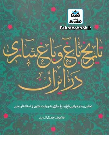 کتاب تاریخ باغ و باغ سازی در ایران تالیف غلامرضا جمال الدین