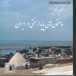 کتاب تحلیل اقلیمی ساختمان های پایدار سنتی در ایران تالیف وحید قبادیان