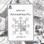 کتاب تحلیلی از ویژگیهای برنامه ریزی شهری در ایران تالیف ناصر مشهدیزاده دهاقانی(نایاب و نو)