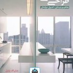 کتاب طراحی داخلی: مفاهیم بنیادی/ اصول حرفه ای تالیف جان اف پایل ترجمه عاطفه نجف زاده