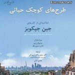 کتاب طرح های کوچک حیاتی تالیف جین جیکوبز ترجمه سعید زنگنه شهرکی