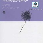 کتاب فشن شهر: تاوان فشن سریع و آینده پوشاک تالیف دینا توماس ترجمه مهرآرا مولوی