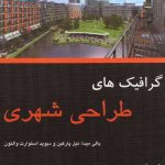 کتاب گرافیک های طراحی شهری تالیف بالی میدا ترجمه امیر شکیبامنش