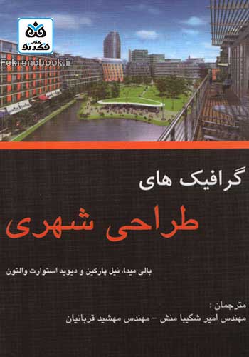 کتاب گرافیک های طراحی شهری تالیف بالی میدا ترجمه امیر شکیبامنش