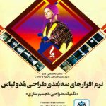 کتاب نرم افزارهای سه بعدی طراحی مد و لباس (تکنیک طراحی تجسم سازی) ترجمه مرضیه هاتف جلیل