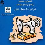 کتاب راهنمای کامل دوخت: تک دوزی و صنعتی زنانه و مردانه و بچگانه همراه با 1500 سوال کنکور (2 جلدی) تالیف آن لدبری ترجمه نیره یونسی