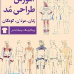 کتاب آموزش طراحی مد: برای زنان مردان کودکان تالیف بینا ابلینگ ترجمه ژاله کیانی