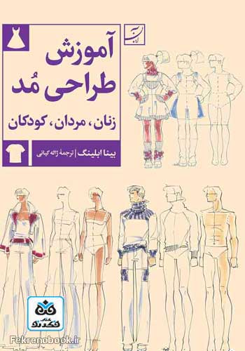 کتاب آموزش طراحی مد: برای زنان مردان کودکان تالیف بینا ابلینگ ترجمه ژاله کیانی