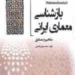 کتاب بازشناسی معماری ایرانی: مفاهیم و مصادیق تالیف محمد مهدی فخیمی