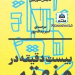کتاب بیست دقیقه در منهتن تالیف مایکل سورکین ترجمه امیر یداله پور