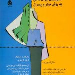 کتاب الگوسازی برای دامن به روش مولر و پسران: نازک دوزی تالیف مارگارت اشتیگلر ترجمه نیره یونسی