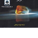 کتاب دانشنامه جواهرات تالیف کالی هال ترجمه مهراد عربشاهی