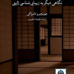 کتاب در ستایش سایه ها: نگاهی دیگر به زیبایی شناسی ژاپنی تالیف جونیچیرو تانیزاکی ترجمه علیرضا شلویری