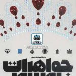 کتاب دایره المعارف مصور جواهرات و سنگ های زینتی تالیف گروه مولفین انتشارات دورلینگ کیندرزلی ترجمه الهام شوشتری زاده