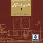 کتاب دکوراسیون داخلی فضای مسکونی(2): ورودی/نشیمن/غذاخوری تالیف محمدرضا مفیدی