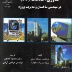 کتاب فناوری اطلاعات(IT) در مهندسی ساختمان و مدیریت پروژه تالیف مینگ سان ترجمه محمود گلابچی