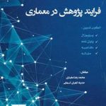 کتاب فرایند پژوهش در معماری تالیف محمدرضا مفیدی