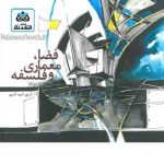 کتاب فضا معماری و فلسفه تالیف آرتور امید آذری