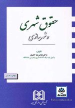 کتاب حقوق شهری و شهرسازی تالیف غلامرضا کامیار - Image 2