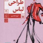 کتاب هنر طراحی لباس تالیف آرزو اسکندری