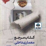 کتاب مرجع معماری داخلی قرن بیستم تالیف کلایو ادواردز ترجمه امیر جلیلی