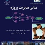 کتاب مبانی مدیریت پروژه تالیف محمود گلابچی