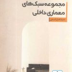 کتاب مجموعه سبک های معماری داخلی تالیف حدیثه کامران کسمایی