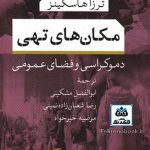 کتاب مکان های تهی: دموکراسی و فضای عمومی تالیف ترزا هاسکینز ترجمه ابوالفضل مشکینی