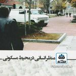 کتاب منظر انسانی در محیط مسکونی تالیف شهرام پوردیهیمی
