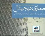 کتاب معماری دیجیتال روش های پیشرفته دیجیتالی و نمایش دینامیکی تالیف امدات آز ترجمه بابک داریوش