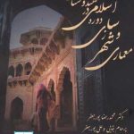 کتاب معماری و شهرسازی دوره اسلامی در هندوستان تالیف و ترجمه محمدرضا پورجعفر