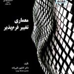 کتاب معماری تغییر فرم پذیر تالیف محمود گلابچی