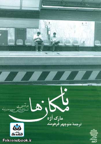 کتاب نامکان ها: درآمدی بر انسان شناسی سوپرمدرنیته تالیف مارک اژه ترجمه منوچهر فرهومند