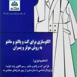 کتاب الگوسازی برای کت و پالتو و مانتو به روش مولر و پسران: ضخیم دوزی تالیف مارگارت اشتیگلر ترجمه نیره یونسی