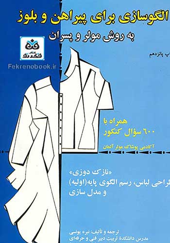 کتاب الگوسازی برای پیراهن و بلوز به روش مولر و پسران همراه با ۶۰۰ سوال کنکور : نازک دوزی تالیف مارگارت اشتیگلر ترجمه نیره یونسی