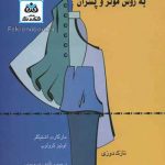 کتاب الگوسازی برای شلوار به روش مولر و پسران: نازک دوزی تالیف مارگارت اشتیگلر ترجمه نیره یونسی