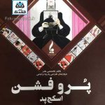 کتاب پروفشن اسکچ پد: ساخت پورتفولیو برای طراحان و تصویرسازان مد و لباس ترجمه مرضیه هاتف جلیل