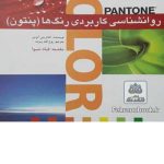 کتاب روانشناسی کاربردی رنگ ها(پنتون) تالیف لئاتریس آیزمن ترجمه روح الله زمزمه