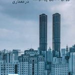 کتاب روش تحقیق پیشرفته در معماری تالیف محمدرضا مفیدی