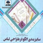 کتاب سایزبندی الگو در طراحی لباس(تکنیک ها و روش های سایزبندی به صورت دستی و کامپیوتری)) ترجمه ملیحه ملایی