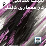 کتاب سبک شناسی در معماری داخلی(6) تالیف محمدرضا مفیدی