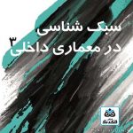 کتاب سبک شناسی در معماری داخلی(3) تالیف محمدرضا مفیدی
