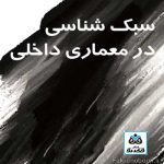 کتاب سبک شناسی در معماری داخلی(1) تالیف محمدرضا مفیدی