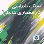 کتاب سبک شناسی در معماری داخلی(2) تالیف محمدرضا مفیدی